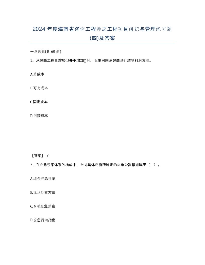 2024年度海南省咨询工程师之工程项目组织与管理练习题四及答案