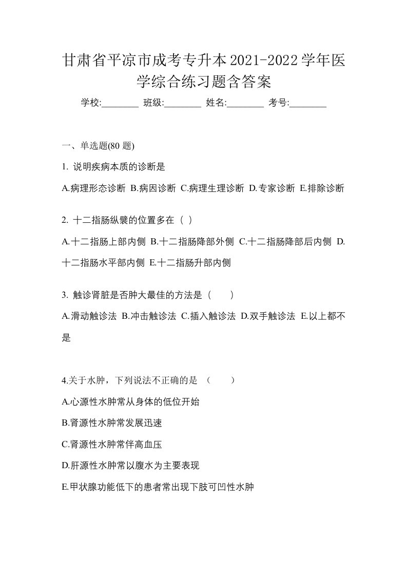 甘肃省平凉市成考专升本2021-2022学年医学综合练习题含答案