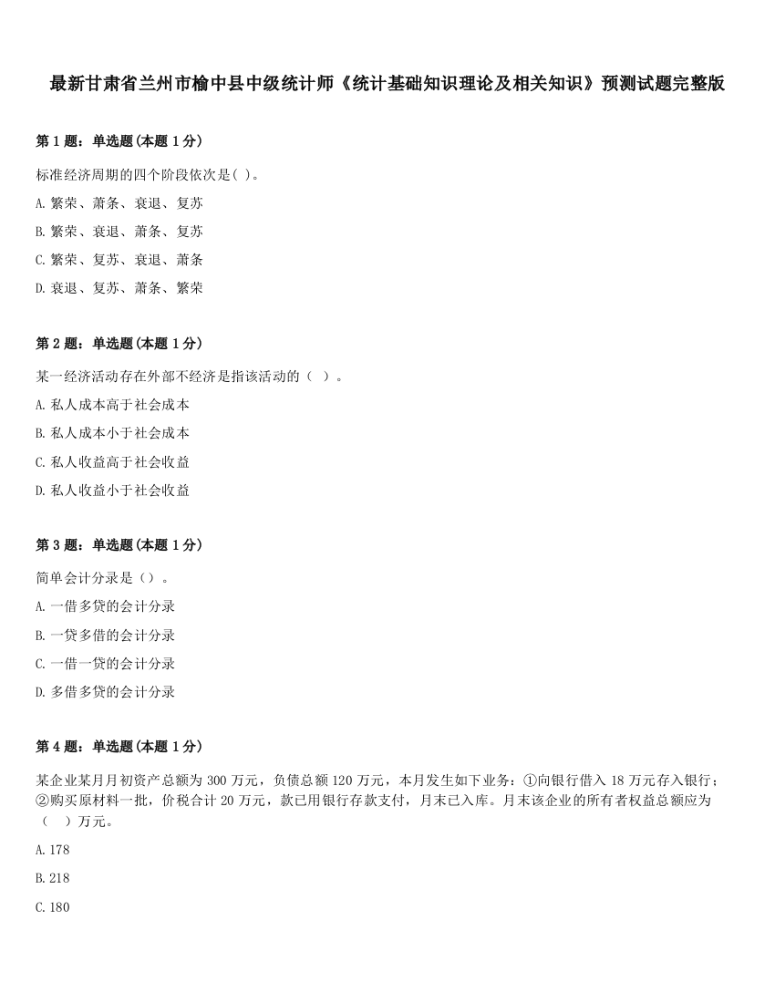 最新甘肃省兰州市榆中县中级统计师《统计基础知识理论及相关知识》预测试题完整版