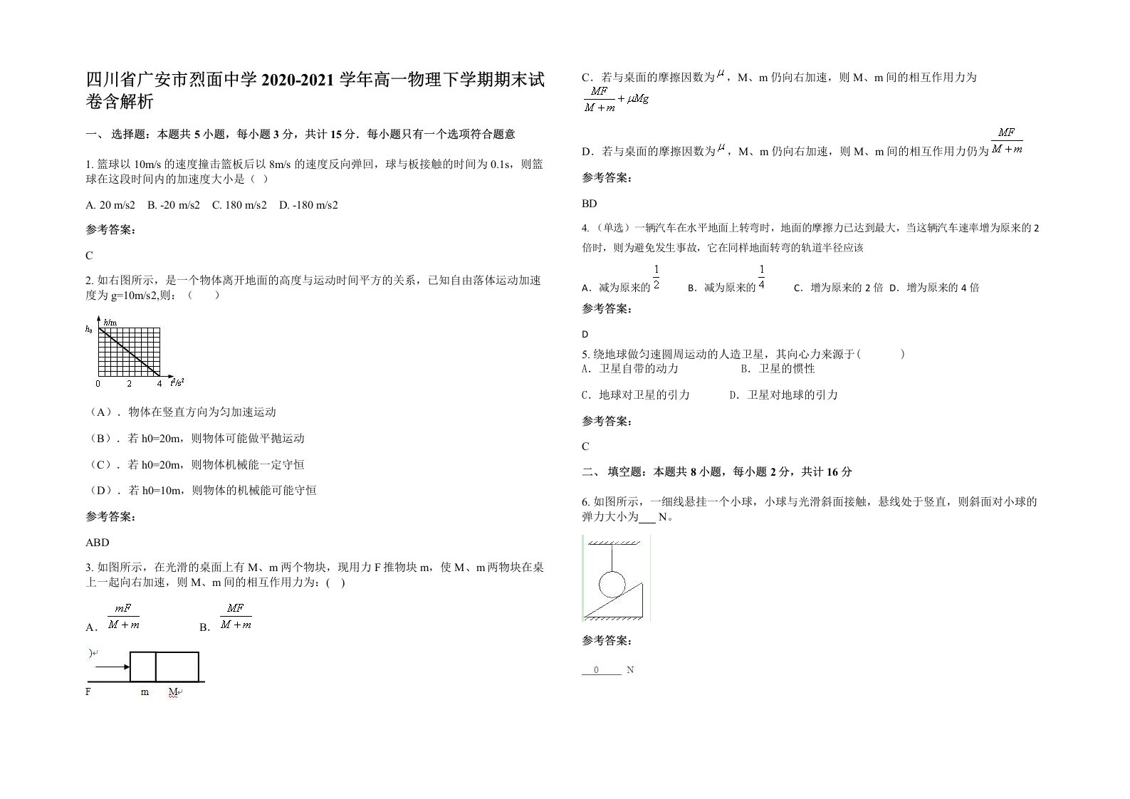 四川省广安市烈面中学2020-2021学年高一物理下学期期末试卷含解析