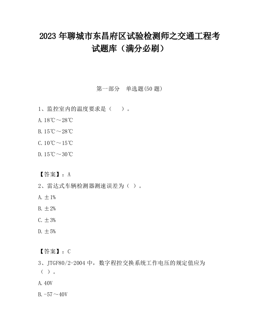 2023年聊城市东昌府区试验检测师之交通工程考试题库（满分必刷）