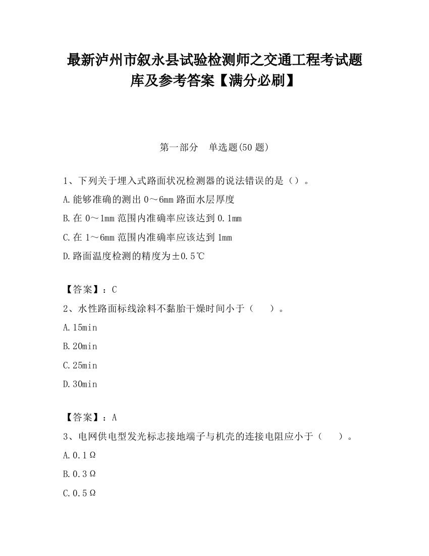 最新泸州市叙永县试验检测师之交通工程考试题库及参考答案【满分必刷】