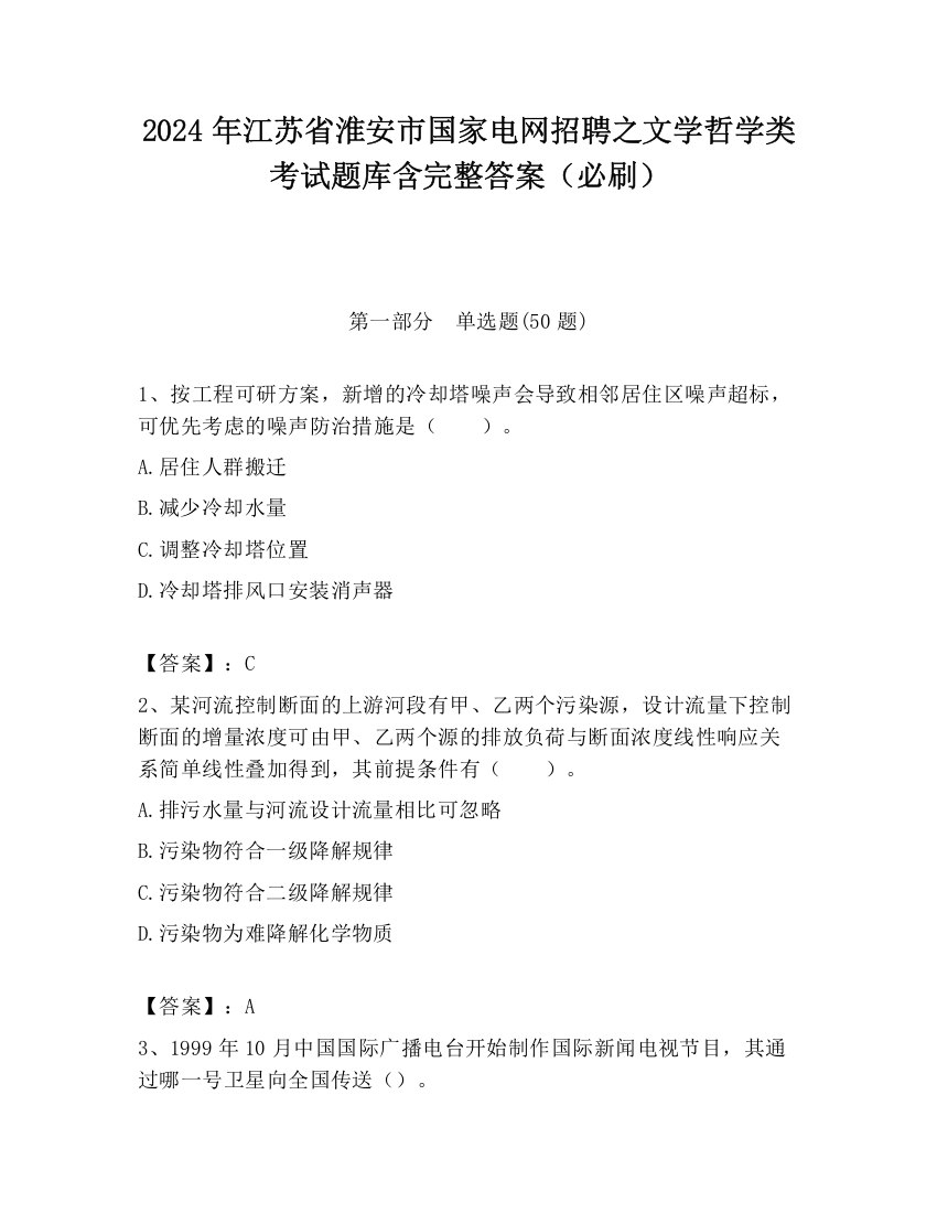 2024年江苏省淮安市国家电网招聘之文学哲学类考试题库含完整答案（必刷）