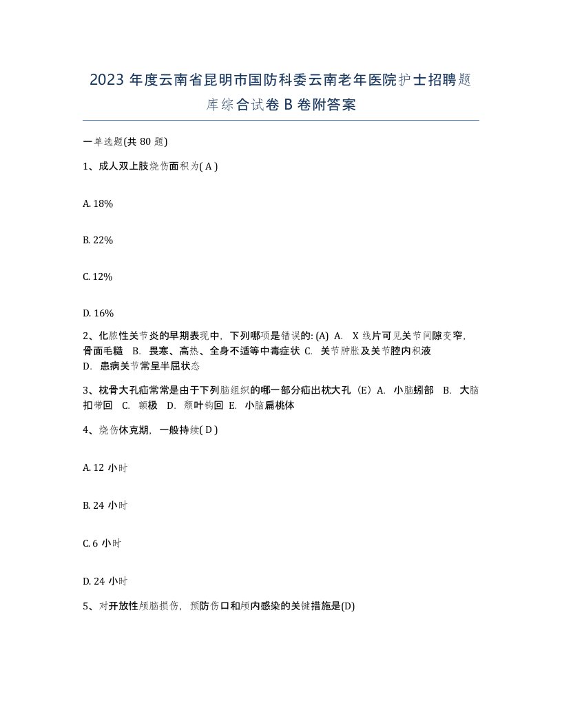 2023年度云南省昆明市国防科委云南老年医院护士招聘题库综合试卷B卷附答案