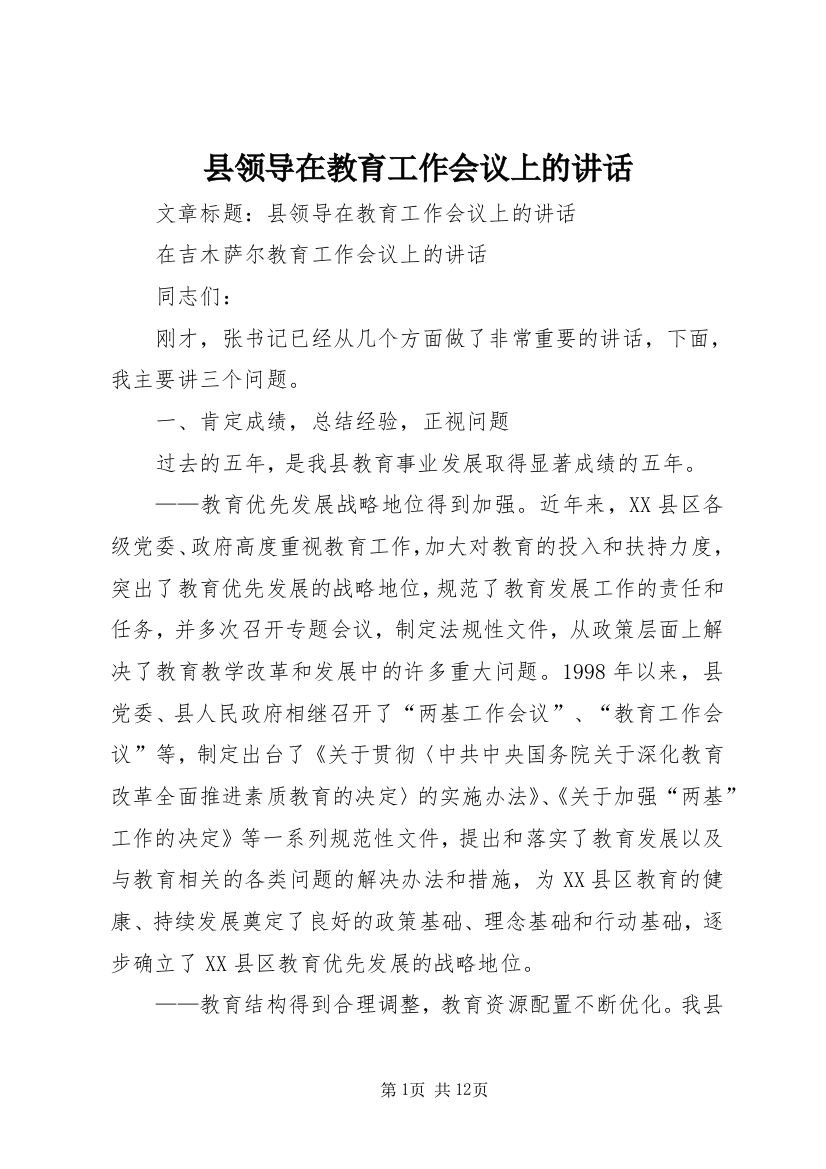 县领导在教育工作会议上的讲话