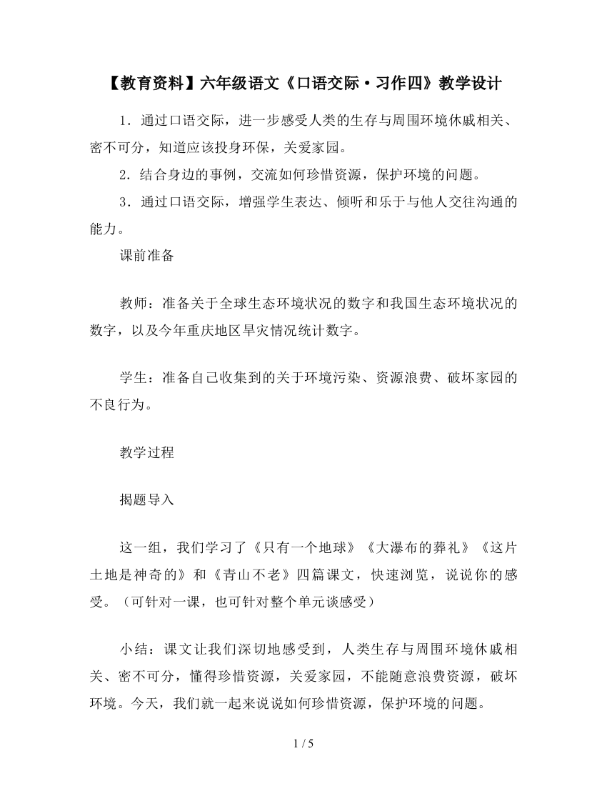 【教育资料】六年级语文《口语交际·习作四》教学设计