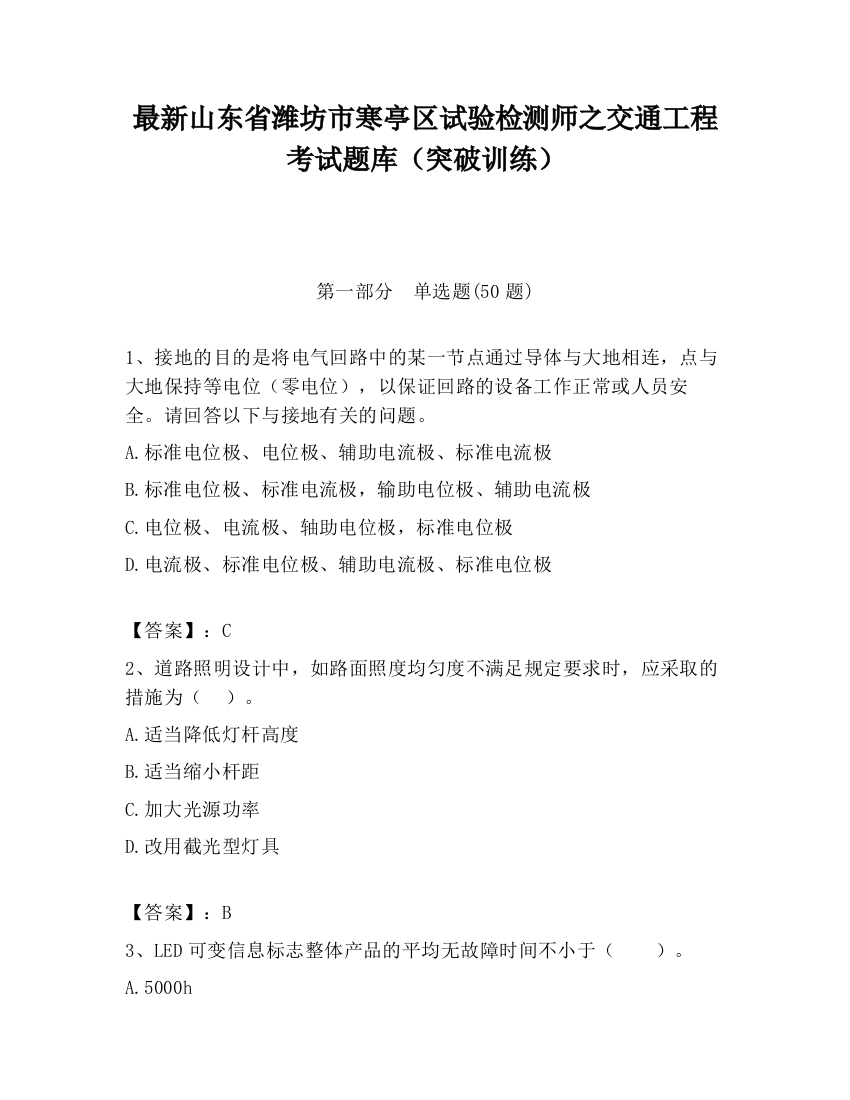 最新山东省潍坊市寒亭区试验检测师之交通工程考试题库（突破训练）