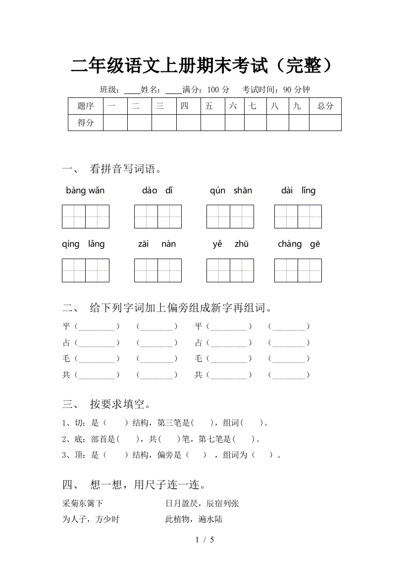 二年级语文上册期末考试(完整)