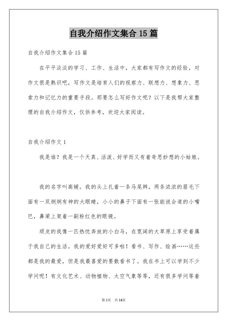 自我介绍作文集合15篇精选