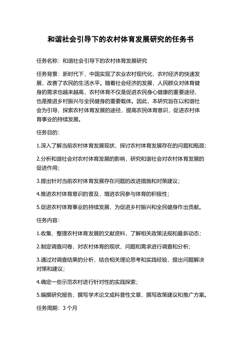 和谐社会引导下的农村体育发展研究的任务书