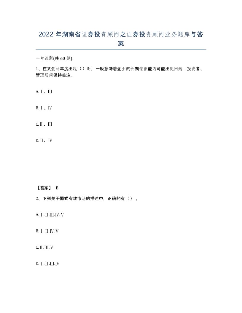 2022年湖南省证券投资顾问之证券投资顾问业务题库与答案