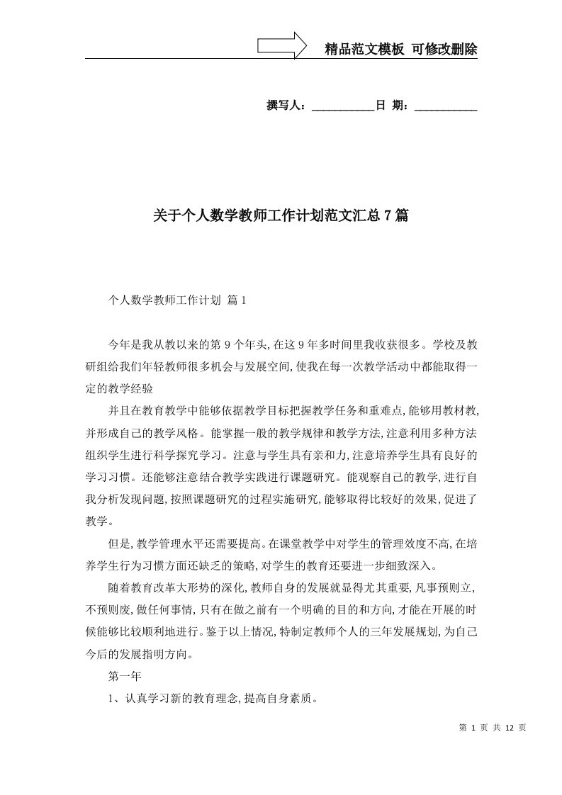 关于个人数学教师工作计划范文汇总7篇