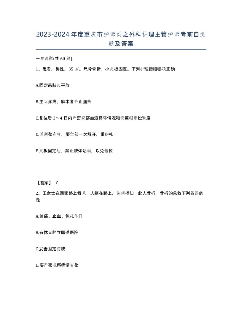 2023-2024年度重庆市护师类之外科护理主管护师考前自测题及答案