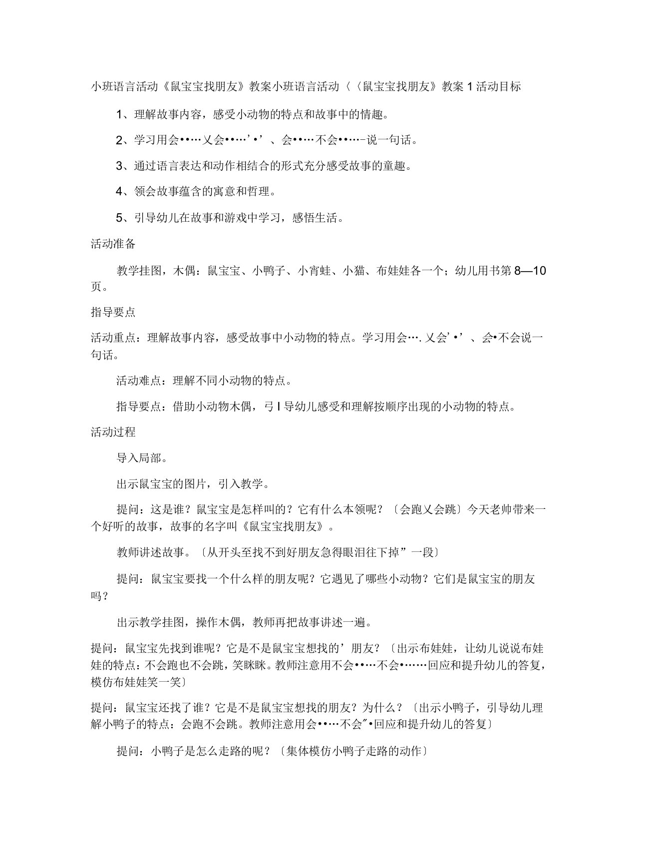 小班语言活动鼠宝宝找朋友教案