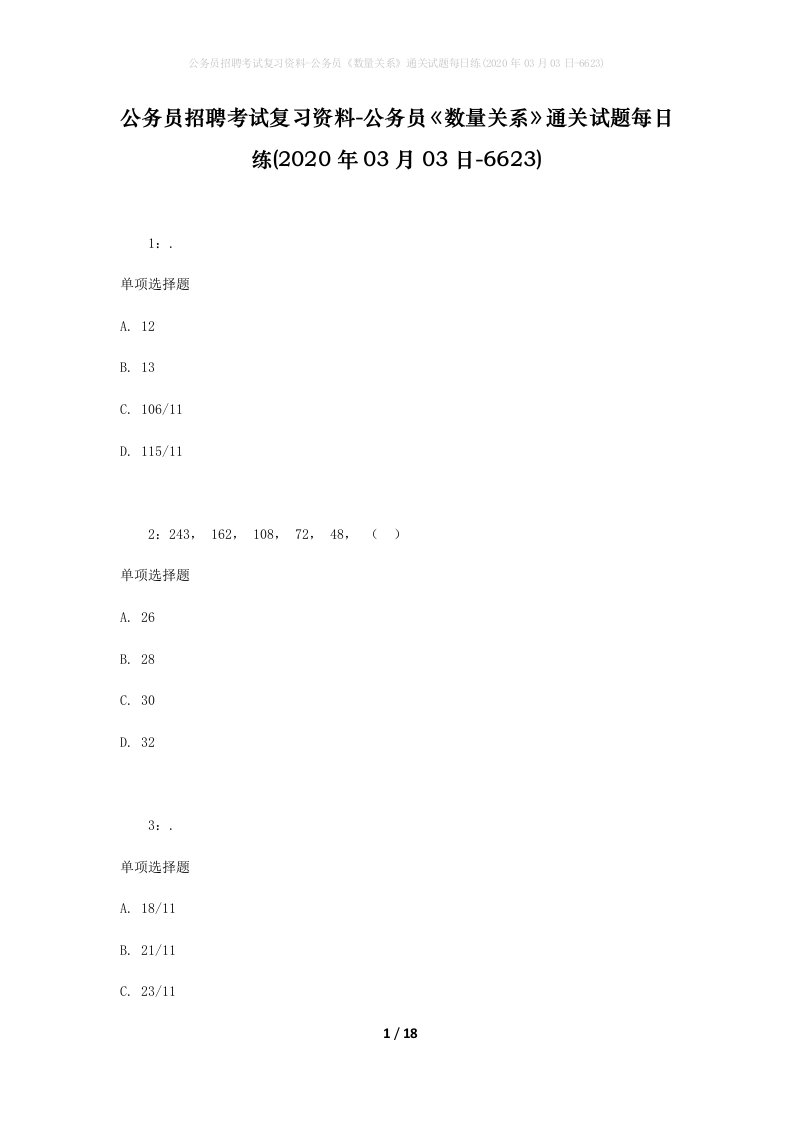 公务员招聘考试复习资料-公务员数量关系通关试题每日练2020年03月03日-6623