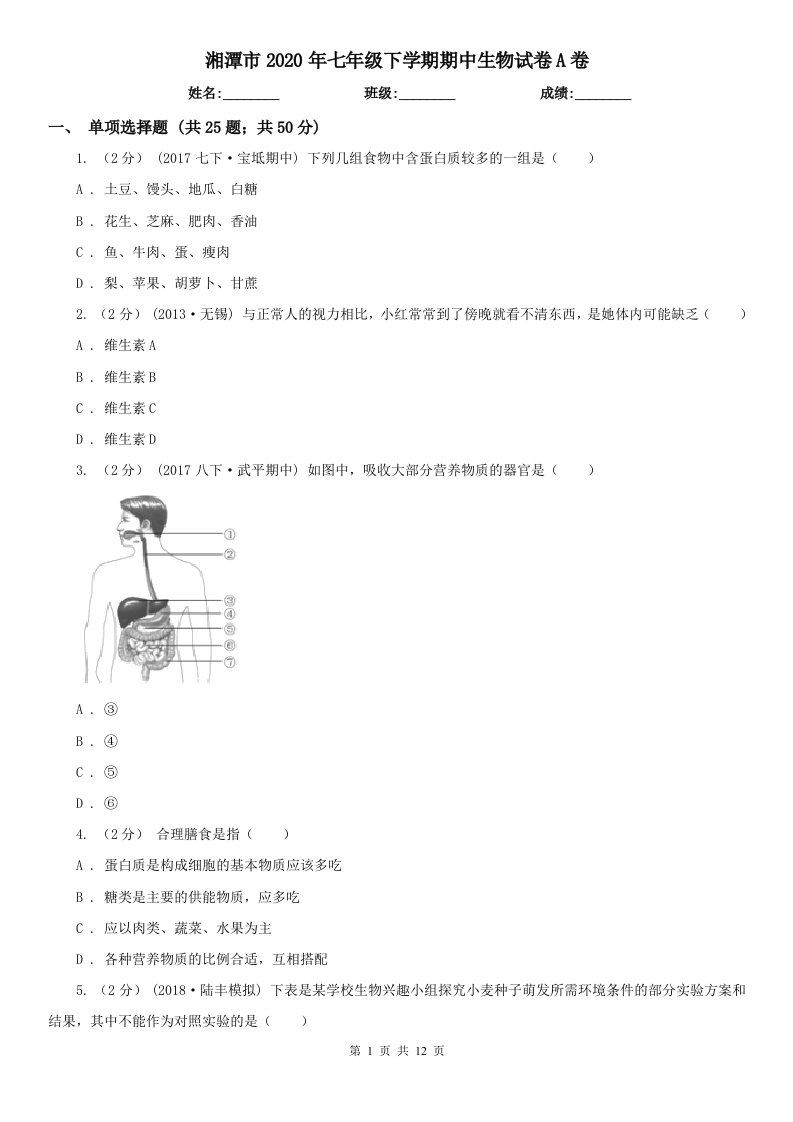 湘潭市2020年七年级下学期期中生物试卷A卷