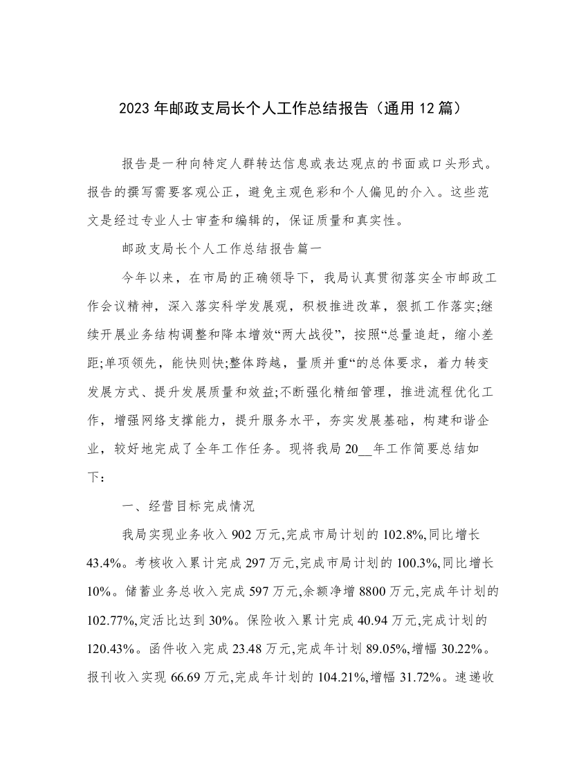 2023年邮政支局长个人工作总结报告（通用12篇）