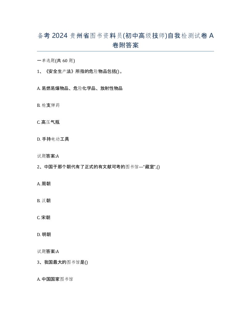 备考2024贵州省图书资料员初中高级技师自我检测试卷A卷附答案