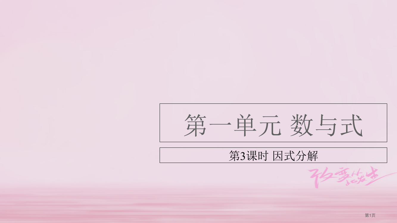 中考数学总复习基础知识梳理数与式1.3因式分解省公开课一等奖百校联赛赛课微课获奖PPT课件