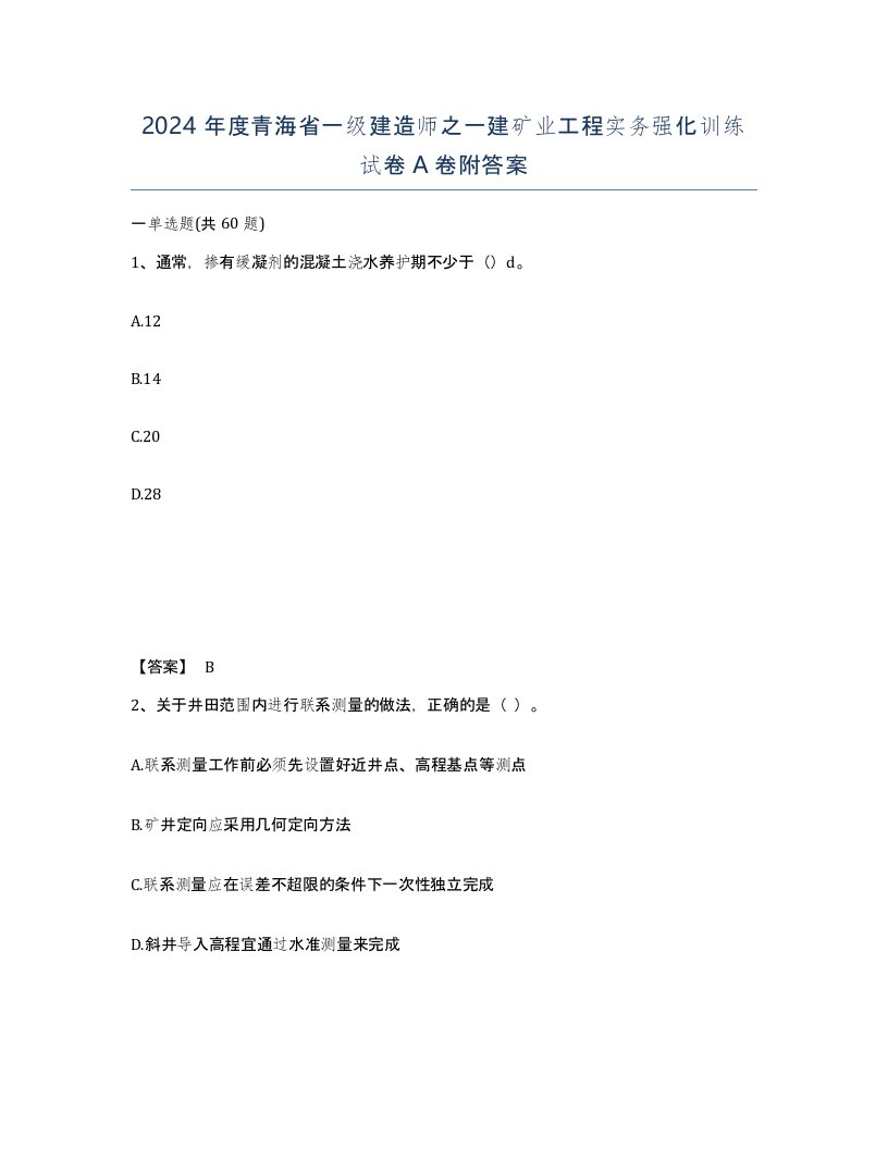 2024年度青海省一级建造师之一建矿业工程实务强化训练试卷A卷附答案