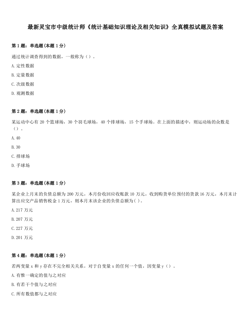 最新灵宝市中级统计师《统计基础知识理论及相关知识》全真模拟试题及答案