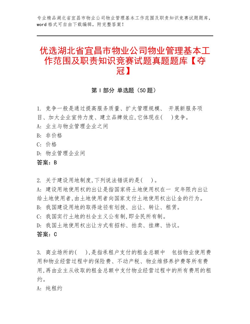 优选湖北省宜昌市物业公司物业管理基本工作范围及职责知识竞赛试题真题题库【夺冠】