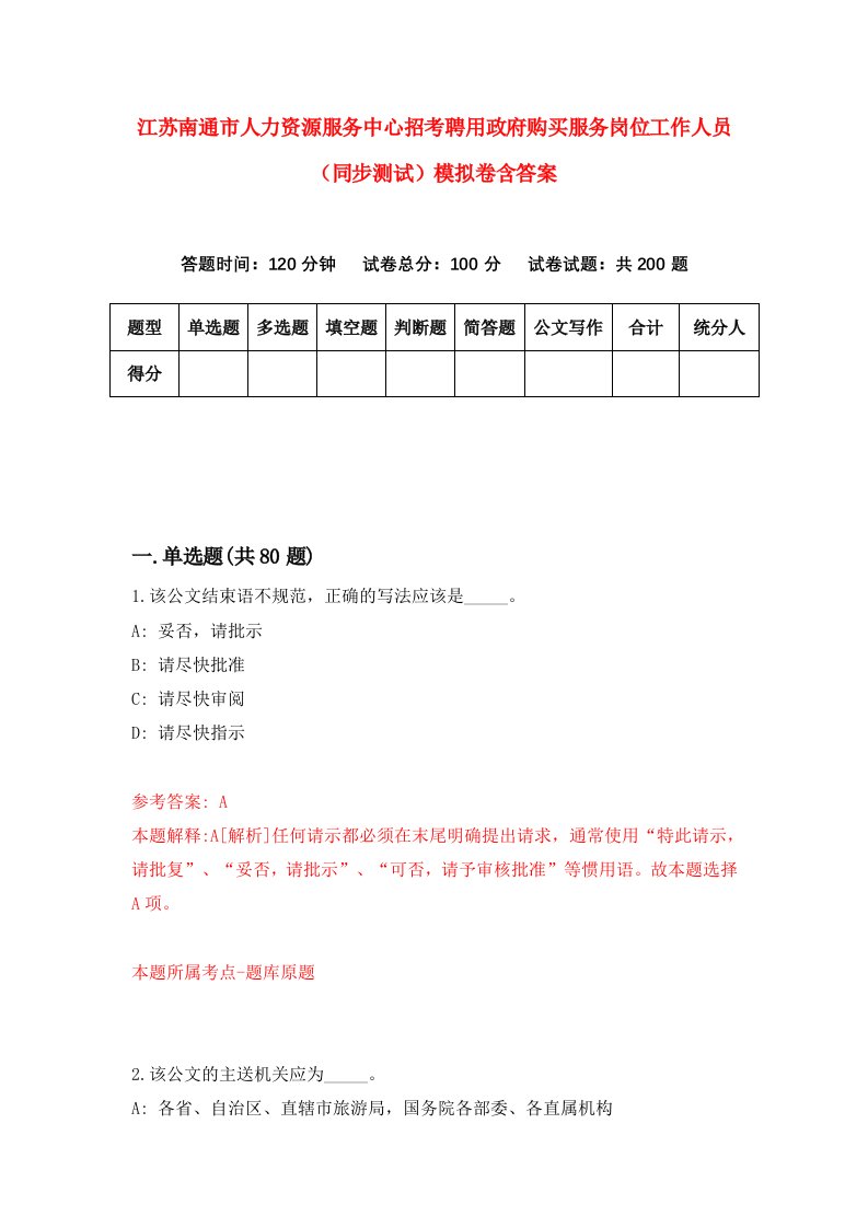 江苏南通市人力资源服务中心招考聘用政府购买服务岗位工作人员同步测试模拟卷含答案1