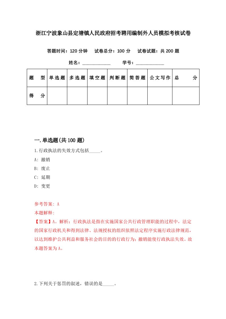 浙江宁波象山县定塘镇人民政府招考聘用编制外人员模拟考核试卷5