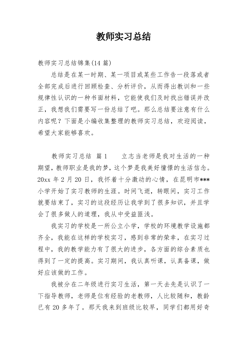 教师实习总结_85