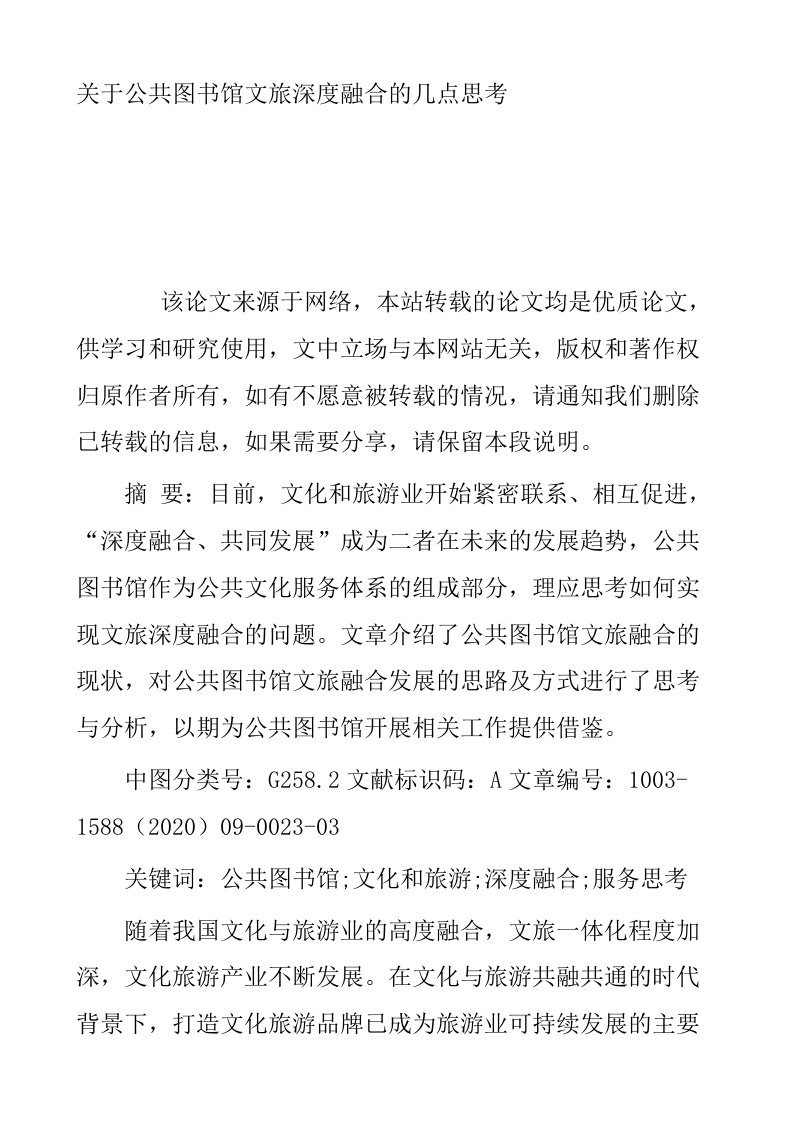 关于公共图书馆文旅深度融合的几点思考