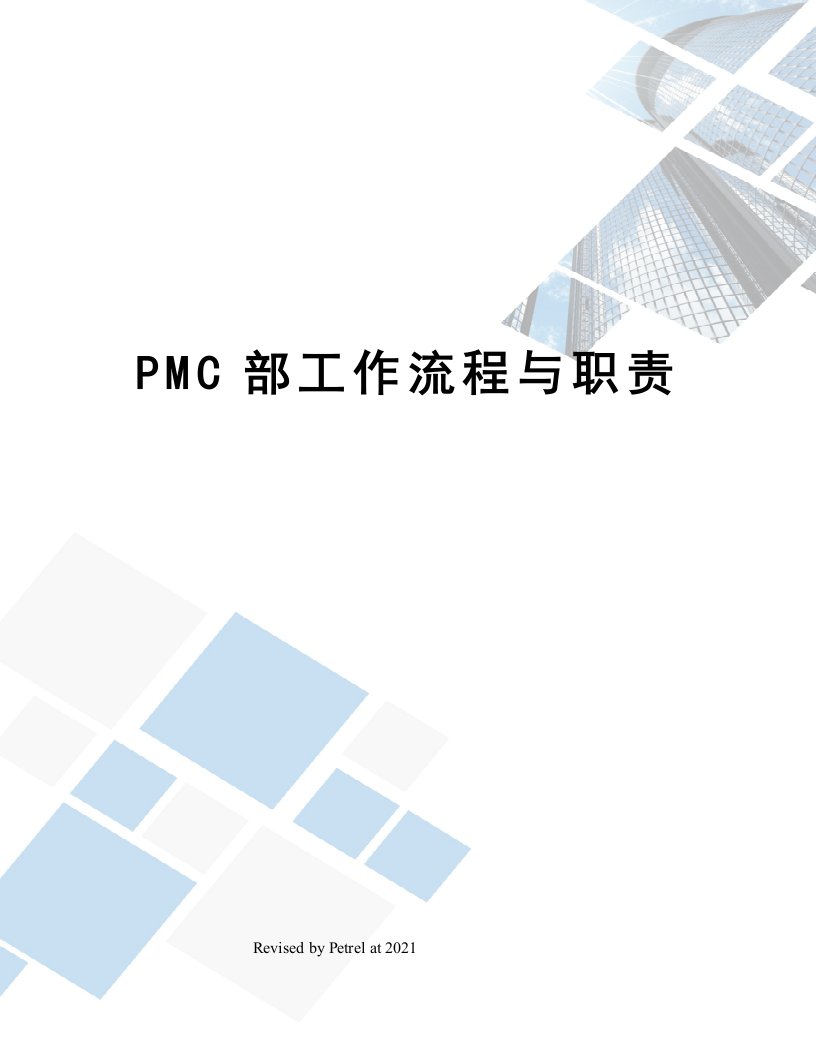 PMC部工作流程与职责