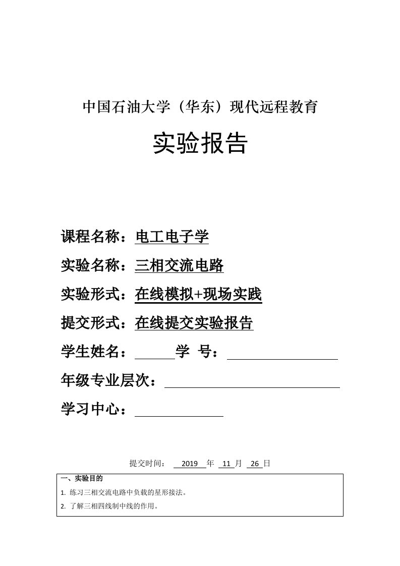 中国石油大学(华东)现代远程教育《电工电子学》实验报告——2019秋