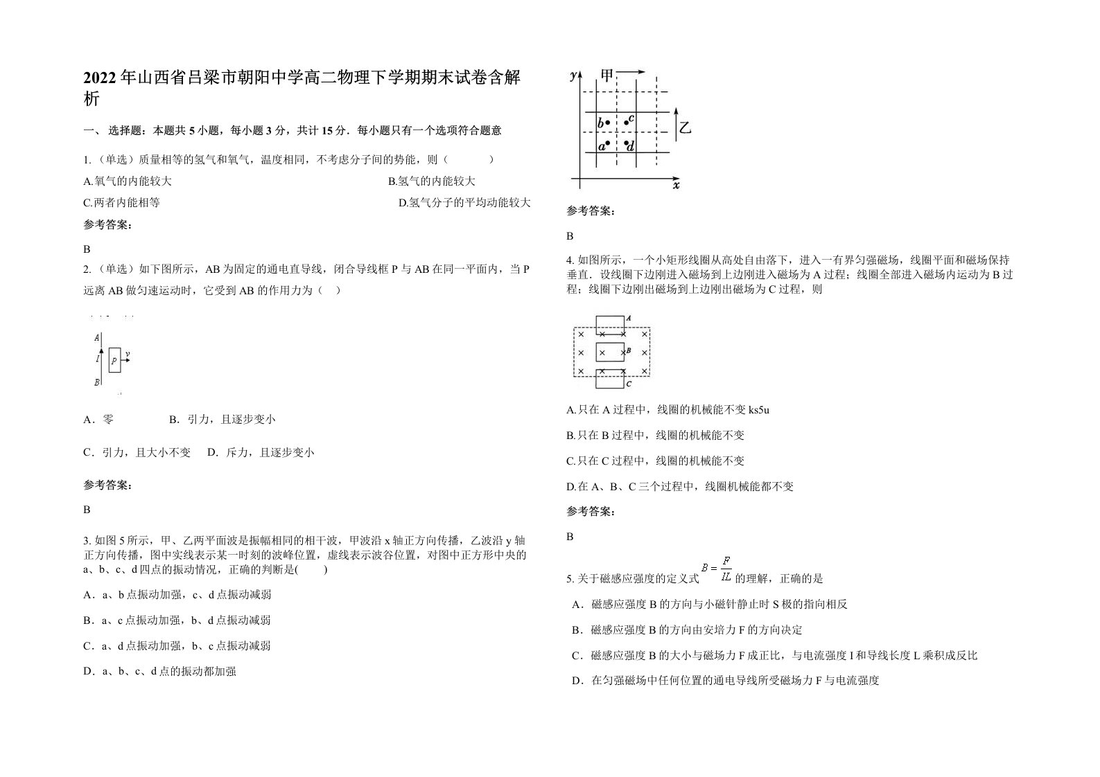 2022年山西省吕梁市朝阳中学高二物理下学期期末试卷含解析