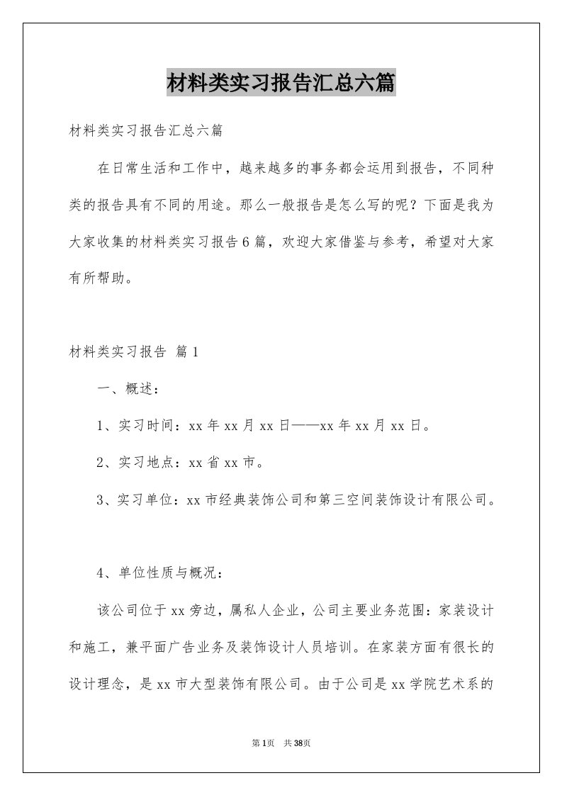 材料类实习报告汇总六篇