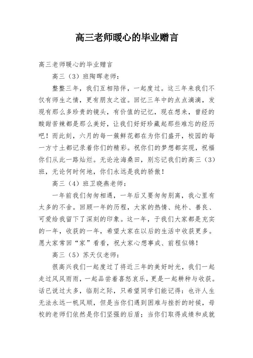 高三老师暖心的毕业赠言