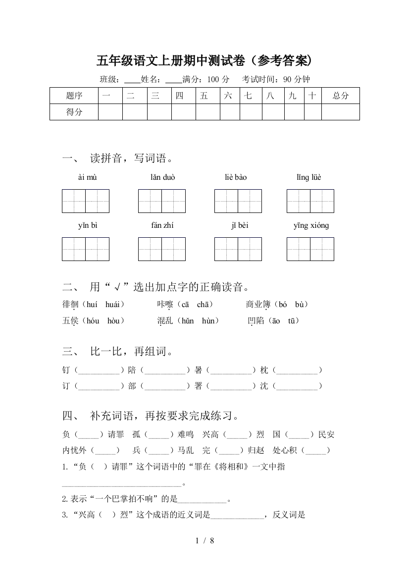 五年级语文上册期中测试卷(参考答案)