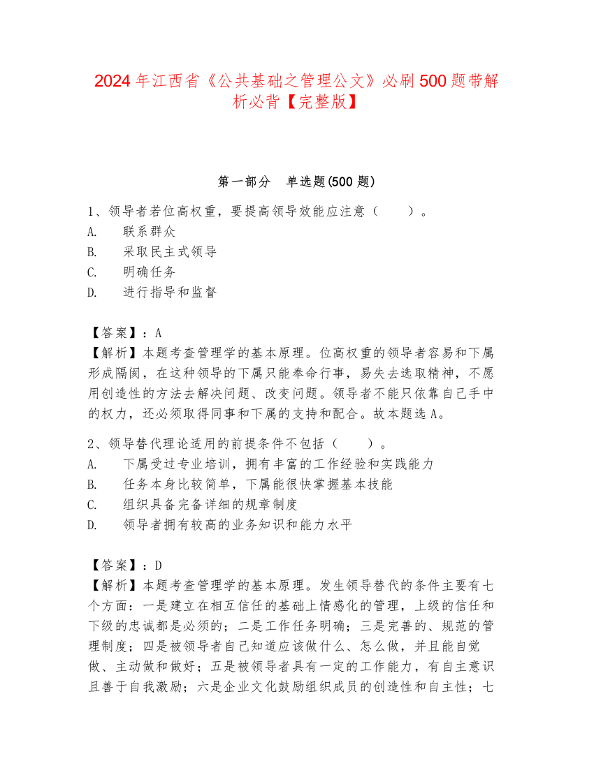 2024年江西省《公共基础之管理公文》必刷500题带解析必背【完整版】