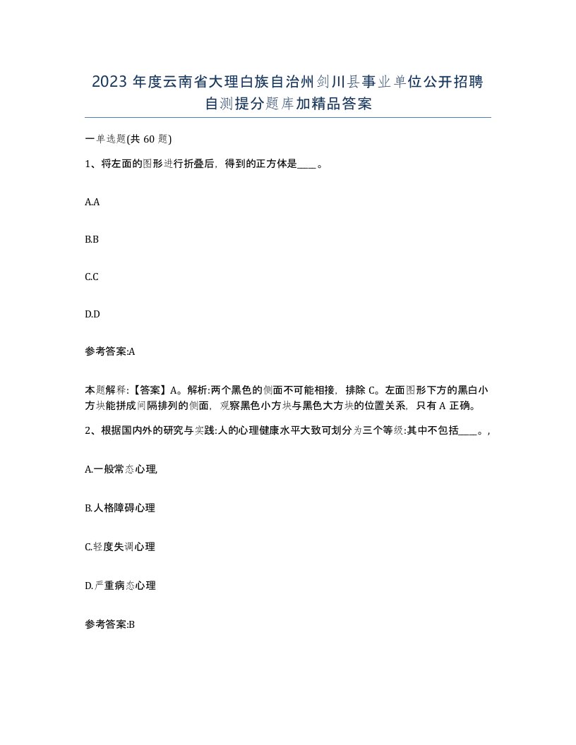 2023年度云南省大理白族自治州剑川县事业单位公开招聘自测提分题库加答案