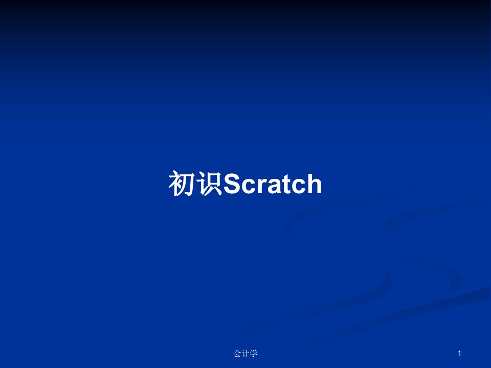 初识ScratchPPT教案