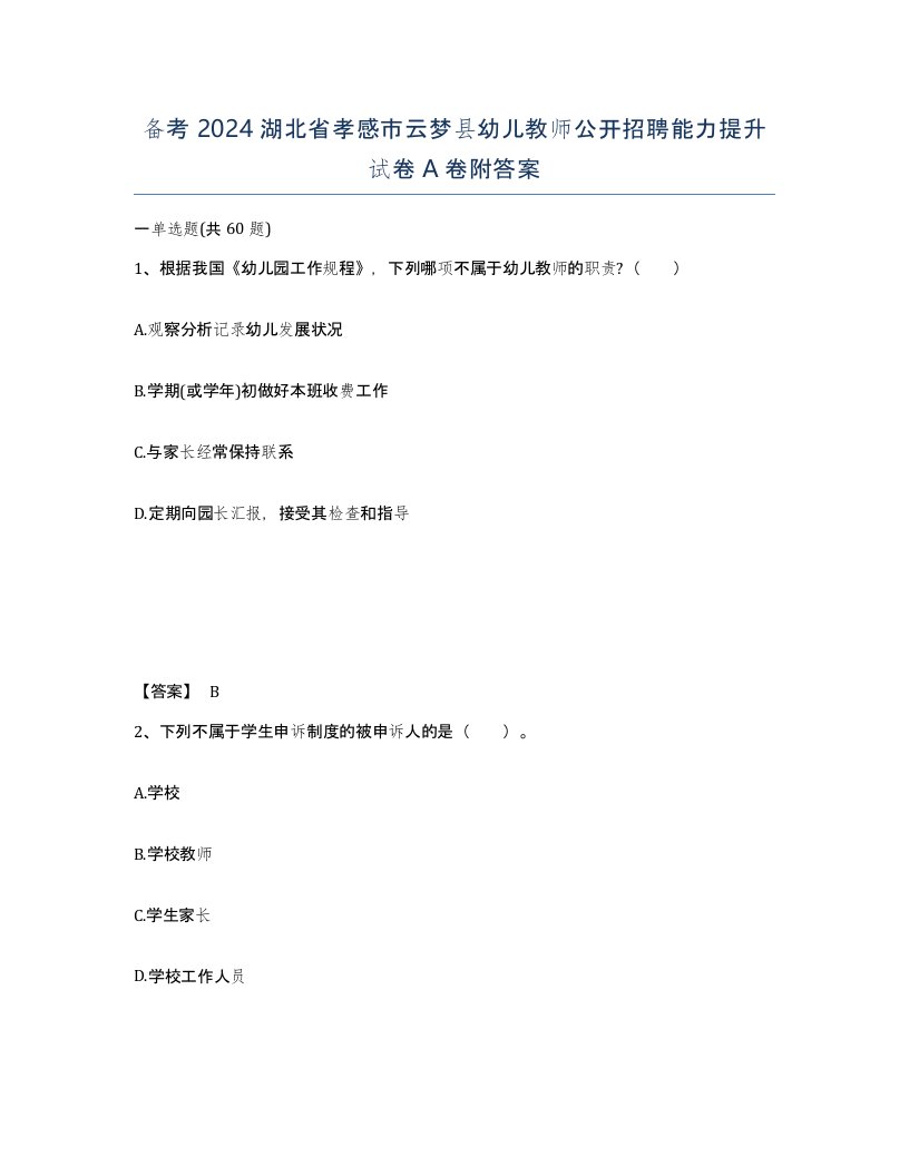 备考2024湖北省孝感市云梦县幼儿教师公开招聘能力提升试卷A卷附答案