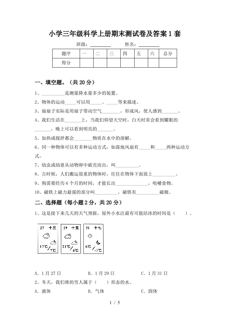 小学三年级科学上册期末测试卷及答案1套