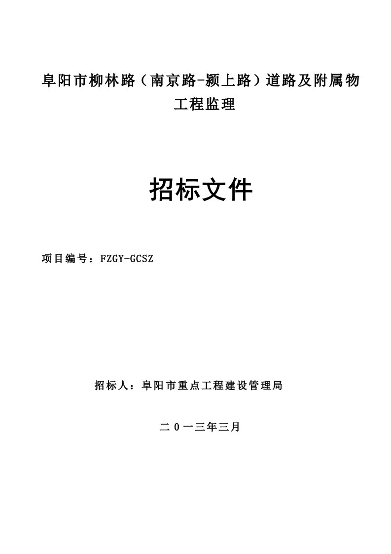 安徽某道路及附属物工程监理招标文件