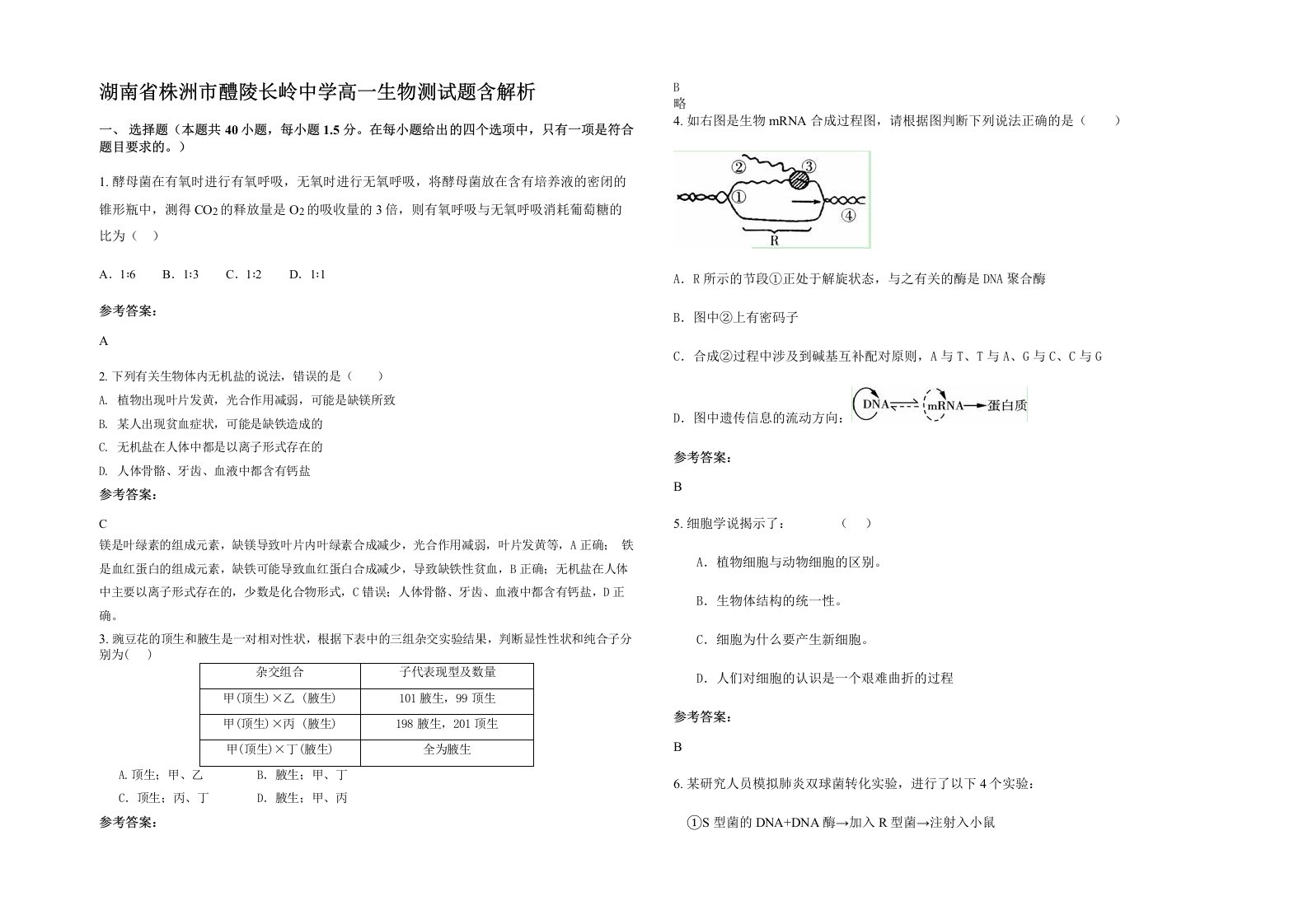 湖南省株洲市醴陵长岭中学高一生物测试题含解析