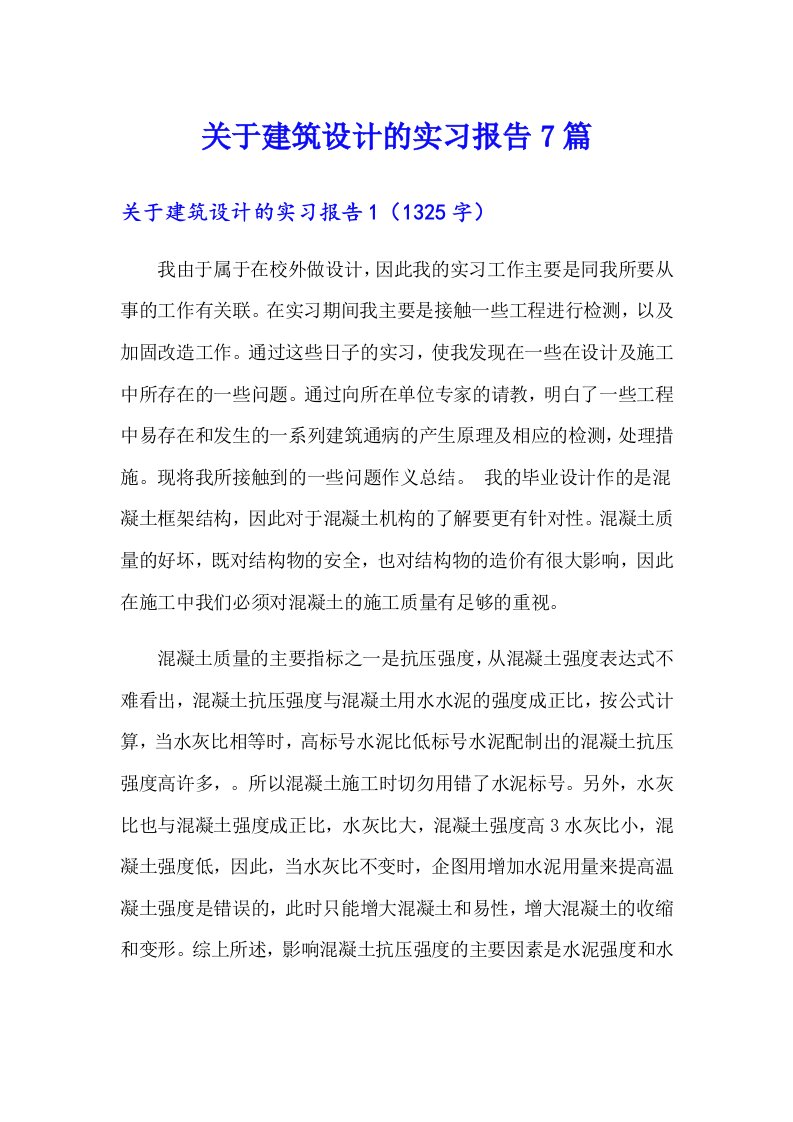 关于建筑设计的实习报告7篇