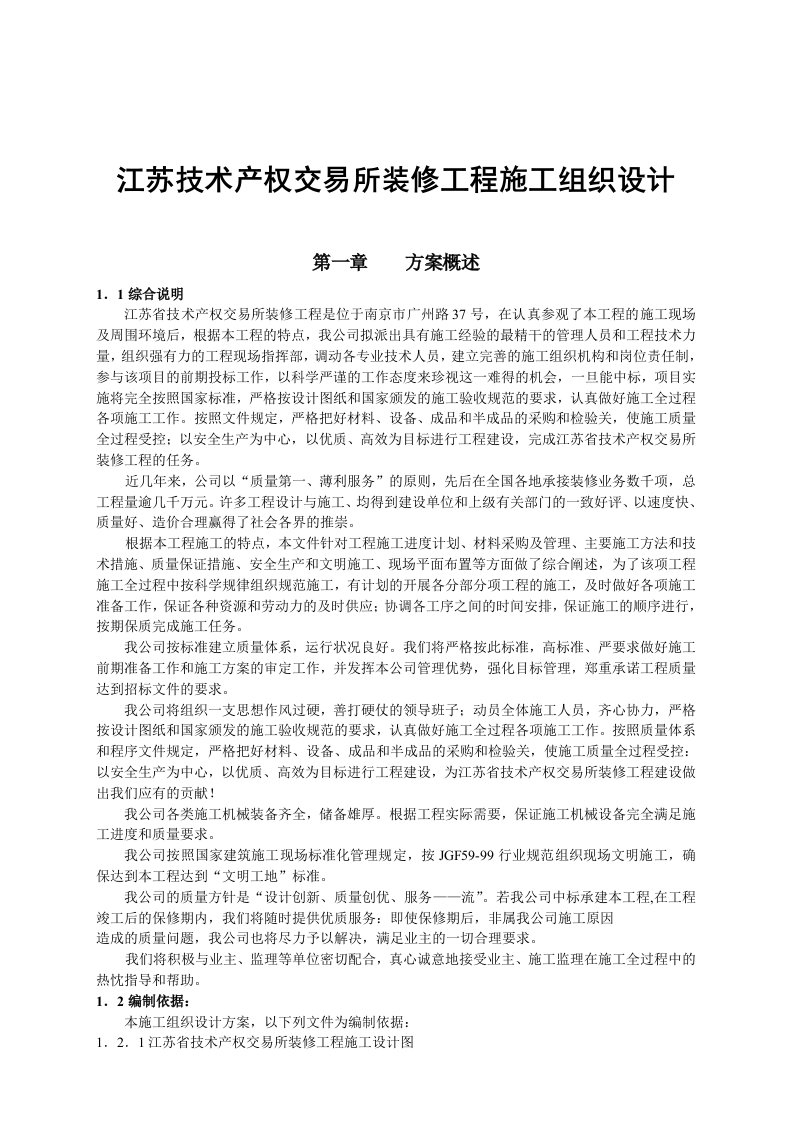 工程设计-江苏技术产权交易所装修工程施工组织设计