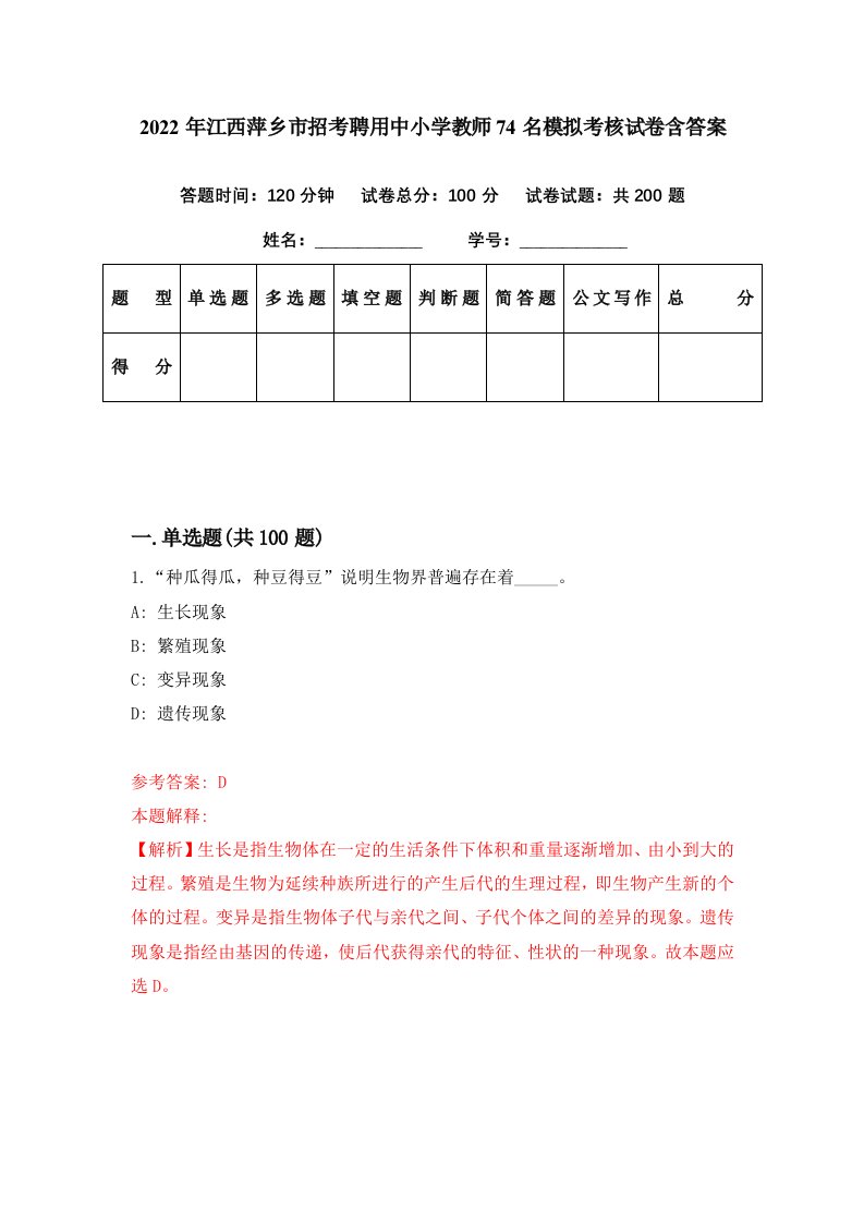 2022年江西萍乡市招考聘用中小学教师74名模拟考核试卷含答案8