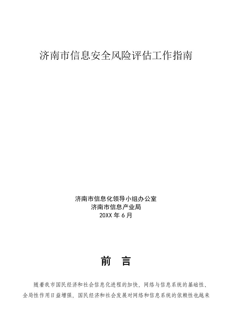 风险管理-济南市信息安全风险评估工作指南