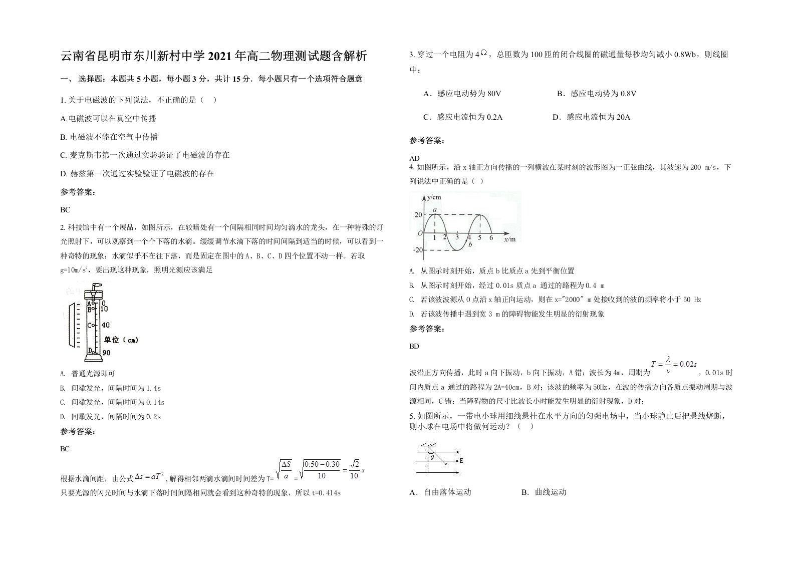 云南省昆明市东川新村中学2021年高二物理测试题含解析