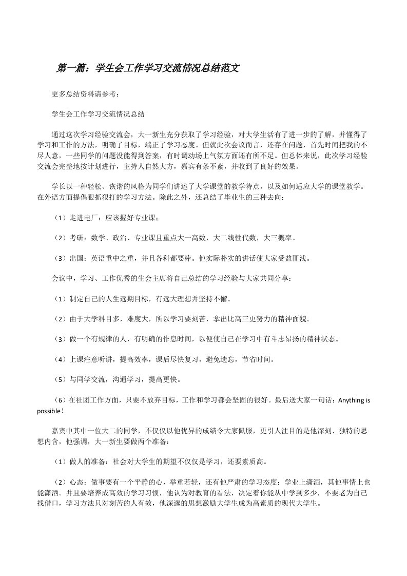 学生会工作学习交流情况总结范文[修改版]