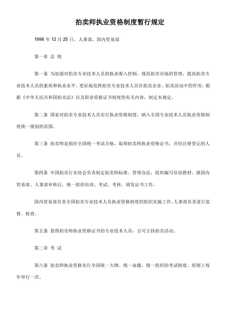 拍卖师执业资格制度暂行规定